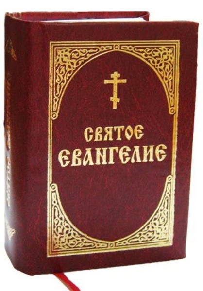 Церковь читать евангелие. Библия и Евангелие. Евангелие иллюстрации. Евангелие православное. Христианство Евангелие.