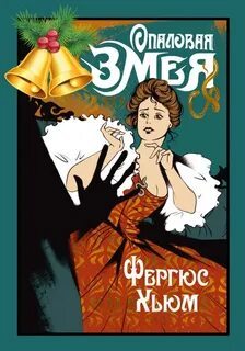 ►▒"Опаловая змея" Фергюс Хьюм