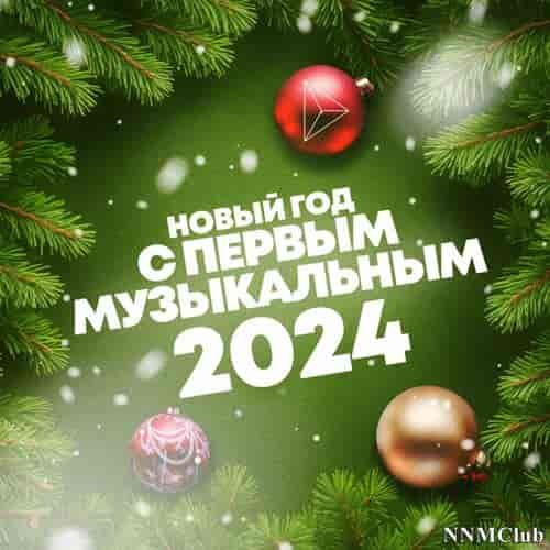 Новый год с Первым музыкальным (2024) MP3
