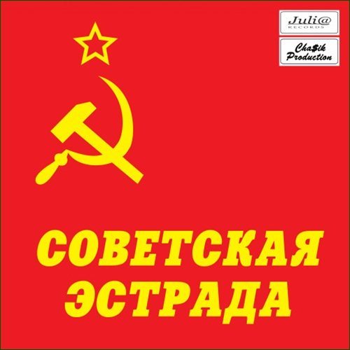 СОВЕТСКАЯ ЭСТРАДА (из ВКонтакте)