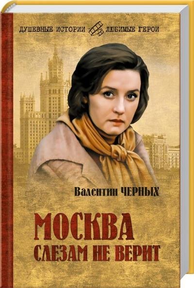 Слушать душевные истории. Москва слезам не верит книга.