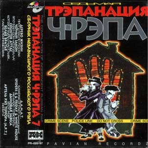 Трэпанация Ч-рэпа выпуск7 (1997)