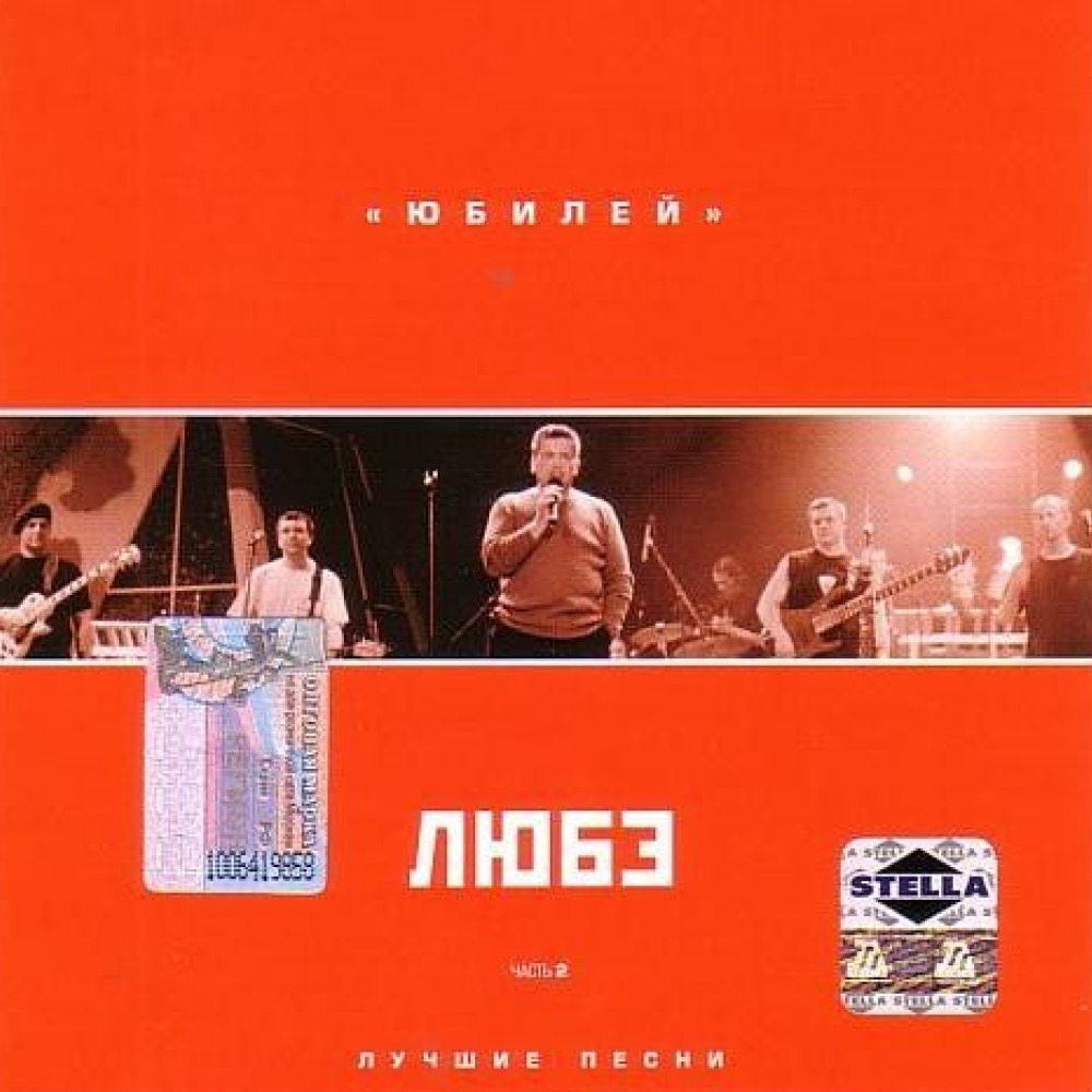 Любэ лучшее. Юбилей Любэ. Любэ юбилей DVD. Любэ юбилей альбом. Любэ обложки альбомов.