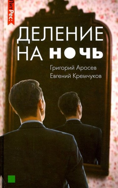 ►▒"Деление на ночь" Григорий Аросев, Евгений Кремчуков