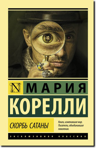 Корелли Мария "Скорбь сатаны" (мистический роман)*
