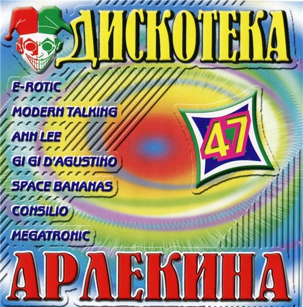 Дискотека Арлекина № 1 - 30 (1994-2005).