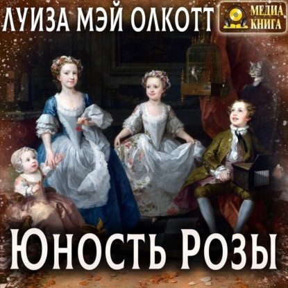 ►▒"Юность Розы" Луиза Мэй Олкотт