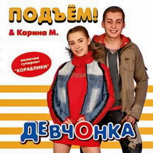 Подъём ft.Карина М. - Девчонка (2006)