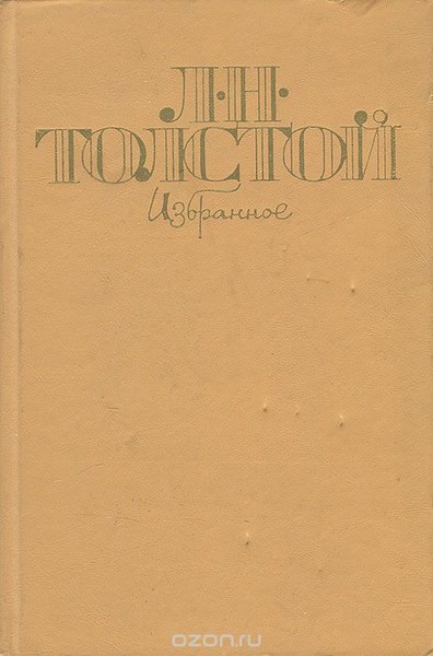 Л.Н. Толстой. Избранное